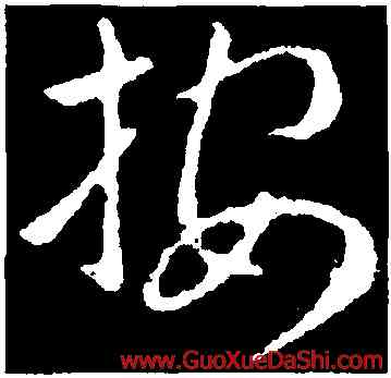 按,索靖,書法字典